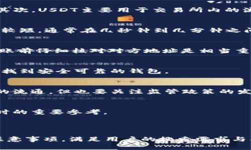USDT钱包地址可以给别人吗？详解USDT转账安全性与注意事项
USDT钱包地址, USDT转账, 数字货币安全, 电子钱包/guanjianci

内容主体大纲：

1. 引言
   - USDT的定义和用途
   - 数字货币的流行趋势

2. USDT钱包地址概述
   - 什么是USDT钱包地址？
   - 如何生成USDT钱包地址？

3. USDT钱包地址的共享与安全
   - 可以共享USDT钱包地址吗？
   - 共享地址的安全风险

4. 转账USDT的步骤
   - 如何从一个钱包转账USDT
   - 注意事项及常见问题

5. 常见的USDT钱包类型
   - 热钱包与冷钱包的区别
   - 哪种钱包适合你？

6. 终极安全指南
   - 如何保护你的USDT钱包地址
   - 常见的诈骗手段与防护措施

7. 常见问题解答
   - USDT与其他数字货币的区别
   - 转账USDT多久才能到账？
   - 如果错误转账应该如何处理？
   - 如何找到一个可靠的USDT钱包？
   - USDT的未来发展趋势预测
   - 我该如何选择USDT交易平台？

---

### 引言
USDT（Tether）是一种稳定币，与美元挂钩，广泛应用于数字货币交易中。随着数字货币市场的不断成长，USDT的使用变得越来越频繁。许多人在进行数字货币转账时，常常会有一个问题，那就是：USDT钱包地址可以给别人吗？本文将对此进行详细探讨。

### USDT钱包地址概述
#### 什么是USDT钱包地址？
USDT钱包地址是用于接收和发送USDT的唯一标识符。每个钱包都有一个或多个地址，这些地址是由一串字母和数字组成的。如果你想要接收USDT，你需要将你的钱包地址分享给对方。

#### 如何生成USDT钱包地址？
生成USDT钱包地址非常简单。用户只需下载相应的数字货币钱包软件，按照提示进行设置，便可以获得属于自己的USDT钱包地址。常用的数字钱包包括Trust Wallet、Ledger和Trezor等。

### USDT钱包地址的共享与安全
#### 可以共享USDT钱包地址吗？
USDT钱包地址是专门用于转账和接收款项的，因此用户可以安全地将钱包地址分享给别人。这一点与银行账户的账号相似，银行账号可以与他人共享以进行存款或转账。

#### 共享地址的安全风险
尽管用户可以共享USDT钱包地址，但也需要防范潜在的安全风险。如果不当使用，黑客可能会利用这个地址进行诈骗或盗取资金。因此，在共享地址时，用户应确保只向信任的人士分享，并在转账前仔细核对交易信息。

### 转账USDT的步骤
#### 如何从一个钱包转账USDT
转账USDT的步骤相对简单：首先，打开钱包，找到转账功能；然后，输入对方的USDT钱包地址，填写转账数量；最后，确认信息无误后提交交易。在确认交易时，务必核对地址，以防止错误转账。

#### 注意事项及常见问题
在进行USDT转账时，有几个注意事项需要特别关注。比如，检查网络是否正常，确认是否选择了正确的区块链网络（如ERC20、TRC20等），因为不同网络之间无法直接互通。

### 常见的USDT钱包类型
#### 热钱包与冷钱包的区别
热钱包是与互联网直接连接的钱包，便于快速交易，但相对来说安全性较低。冷钱包则是与互联网断开连接的，安全性极佳，适合长期储存数字货币。用户应根据自己的实际需求选择合适的钱包。

#### 哪种钱包适合你？
如果你是频繁进行USDT交易的投资者，热钱包可能是更好的选择，因为它方便快捷。而如果你计划长期持有USDT，冷钱包则可以为你提供更高的安全保障。

### 终极安全指南
#### 如何保护你的USDT钱包地址
保护USDT钱包地址的关键在于安全性。确保使用强密码，并启用两步验证。此外，定期备份钱包，以防设备丢失或故障。

#### 常见的诈骗手段与防护措施
数字货币领域存在各种诈骗手段，例如“钓鱼”攻击和假冒钱包。用户应保持警惕，不随意点击链接或下载不明软件，确保自己使用的是官方渠道和网站。

### 常见问题解答
#### USDT与其他数字货币的区别
USDT与比特币、以太坊等传统数字货币有明显的区别。首先，USDT是一种稳定币，价值与美元挂钩，而其他数字货币的价格波动较大。其次，USDT主要用于交易所内的流动性管理，而其他数字货币则有更广泛的应用场景。

#### 转账USDT多久才能到账？
USDT在不同区块链上的转账时间有所不同，一般情况下，ERC20网络的转账时间在几分钟到半小时不等，而TRC20网络的转账时间则较短，通常在几秒钟到几分钟之间。不过，具体到账时间也可能受到网络拥堵影响。

#### 如果错误转账应该如何处理？
转账后发现错误，首先要冷静下来。若通过正确的渠道转账，资金可能会被退回。然而，若输入了错误地址，资金将无法找回。因此，在转账前仔细核对对方地址是相当重要的。

#### 如何找到一个可靠的USDT钱包？
选择USDT钱包时，用户应优先考虑钱包的安全性、用户评价和支持的币种。在数字货币社区中，用户也可以寻求他人的推荐，帮助他们找到安全可靠的钱包。

#### USDT的未来发展趋势预测
随着数字货币市场逐渐被更多人接受，USDT的使用频率可能会更高。未来，可能还会有更多类似的稳定币出现，进一步推动数字货币的流通。但也要关注监管政策的发展，以确保资金安全。

#### 我该如何选择USDT交易平台？
选择USDT交易平台时，用户应关注平台的安全性、交易费率、用户体验以及交易对的丰富程度。查看其他用户的评价和反馈也是选择时的重要参考。 

---

这篇内容大纲和问题解答的设定能够丰富用户对