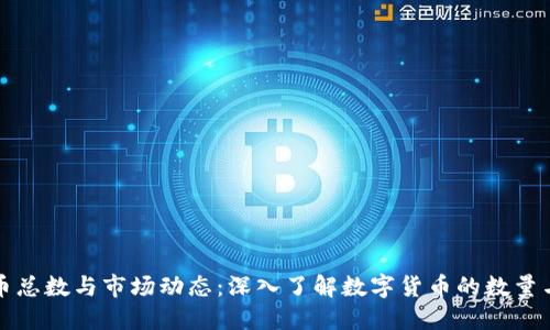 虚拟币总数与市场动态：深入了解数字货币的数量与影响