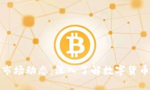 虚拟币总数与市场动态：深入了解数字货币的数量与影响
