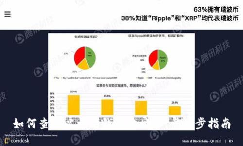 如何查询以太坊钱包地址：一步一步指南
