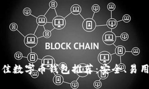 2023年最佳数字币钱包推荐：安全、易用、功能齐全
