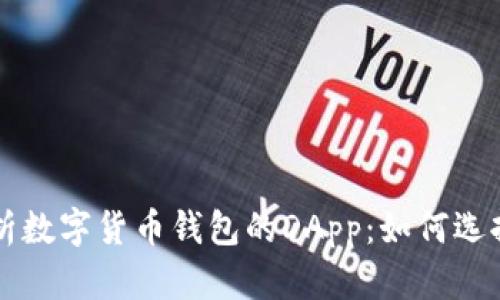 全面解析数字货币钱包的DApp：如何选择和使用