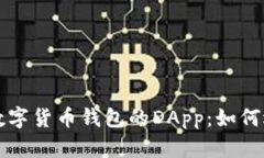 全面解析数字货币钱包的