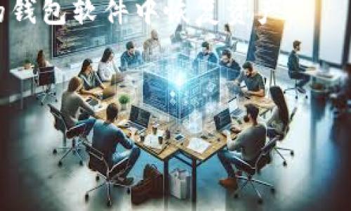 
  以太坊主流钱包：选择最佳加密货币存储解决方案 / 
 guanjianci 以太坊钱包, 加密货币, 数字资产, 钱包安全 /guanjianci 
```

### 内容主体大纲

1. **什么是以太坊钱包？**
   - 以太坊钱包的定义
   - 以太坊的钱包类型简介

2. **以太坊主流钱包的分类**
   - 热钱包（在线钱包）
   - 冷钱包（离线存储钱包）
   - 硬件钱包
   - 移动钱包与桌面钱包

3. **主流以太坊钱包的比较**
   - MetaMask
   - Trust Wallet
   - Ledger Nano S/X
   - MyEtherWallet

4. **选择以太坊钱包的考虑因素**
   - 安全性
   - 用户友好性
   - 兼容性和功能
   - 客户支持

5. **如何保障钱包的安全性**
   - 保护私钥的重要性
   - 二步验证和多重签名
   - 常见的安全隐患

6. **以太坊钱包的未来趋势**
   - 区块链技术的演进
   - 去中心化金融（DeFi）对钱包的影响
   - 非同质化代币（NFT）与钱包的关系

### 内容详细介绍

#### 什么是以太坊钱包？
以太坊钱包是用于存储、发送和接收以太坊（ETH）和基于以太坊的代币（如ERC-20代币）的软件工具。与传统钱包不同，以太坊钱包并不存储实际的货币，而是维护用户私钥和公钥，通过这两者来签署交易和验证用户的资产。
以太坊钱包通常分为几种类型，用户可以根据自己的需求和使用场景选择合适的钱包。了解以太坊钱包的核心以及它们的工作原理将有助于用户更加安全和自信地管理他们的数字资产。

#### 以太坊主流钱包的分类
以太坊钱包可以大致分为热钱包和冷钱包。热钱包是指常常连接到互联网的数字钱包，它们便于交易，但安全性相对较低；冷钱包则是指不连接互联网的存储设备，这种方式可以提供更高的安全性，但可能不太便利。
硬件钱包如Ledger和Trezor等，提供极高的安全性，适合存储大量以太坊资产。而移动钱包和桌面钱包通常更易于访问，适合日常小额交易。

#### 主流以太坊钱包的比较
MetaMask是目前使用最广泛的以太坊浏览器钱包，方便与去中心化应用（dApps）进行交互。Trust Wallet是一款支持多种加密货币的移动钱包，而Ledger Nano S/X则提供硬件钱包解决方案，适合高安全需求的存储。MyEtherWallet是一个开源与用户友好的以太坊钱包，允许用户对以太坊进行管理，支持多种硬件钱包连接。
在选择钱包时，用户应该参考安全性、平台兼容性等因素。

#### 选择以太坊钱包的考虑因素
在选择以太坊钱包时，可以考虑多种因素。首要的是安全性，钱包的安全措施如加密和多重验证，能够极大地降低资产丢失的风险。此外，用户友好性也是一个关键考量，特别是对于新手来说，简单直观的界面将使其更易于上手。
兼容性和功能也是不可忽视的部分，钱包应支持用户需要的所有功能，并兼容多个平台和设备，确保用户在各个场景中均可轻松访问和管理资产。

#### 如何保障钱包的安全性
安全是管理数字资产的重中之重。首先，用户需要妥善保管自己的私钥，避免将其分享或存储在不安全的地方。其次，选择支持两步验证或多重签名功能的钱包，可以为资产提供额外的安全层。更重要的是，确保钱包软件保持最新，以防范潜在的安全漏洞。
常见的安全隐患包括网络钓鱼、恶意软件攻击和社交工程攻击，用户需增强警惕，防止掉入陷阱。

#### 以太坊钱包的未来趋势
随着区块链技术的快速发展，以太坊钱包也在不断演变。去中心化金融（DeFi）正在推动钱包功能的扩展，用户可以通过钱包直接参与借贷、交易和收益 farming。与此同时，非同质化代币（NFT）也对钱包提出了新的需求，用户需要能够安全地存储和管理自己所拥有的数字藏品。
未来的钱包可能会更加智能化，融合人工智能和大数据分析，为用户提供个性化的管理策略和资产配置建议。

### 相关问题

1. **以太坊钱包的工作原理是什么？**
2. **如何选择最适合我的以太坊钱包？**
3. **以太坊钱包是否安全？**
4. **硬件钱包和软件钱包的区别是什么？**
5. **如何恢复丢失的以太坊钱包？**
6. **未来以太坊钱包的技术趋势是什么？**

#### 以太坊钱包的工作原理是什么？
以太坊钱包的关键在于它管理用户的公钥和私钥。公钥类似于银行账户，可以公开分享，以便其他人向您发送以太坊。而私钥是相对保密的，用于签署交易以及证明资产所有权。一旦私钥被曝光，任何人都可以控制您的资产。
每次交易中，用户通过私钥对交易进行签名，由网络的矿工或验证节点确认后将其写入区块链。这个过程确保了交易的安全性和可靠性，因此，使用以太坊钱包的用户需妥善管理自己的私钥。

#### 如何选择最适合我的以太坊钱包？
选择合适的钱包主要取决于个人的用途与需求。首先，需考虑安全性，如果您计划存储大量资产，建议使用硬件钱包。若是小额交易，热钱包也可以考虑。
其次，要评估钱包的功能和用户体验。有些钱包提供额外的功能，如内置交易所和去中心化应用访问。如果您是新用户，用户友好的界面和丰富的支持文档将是加分项。

#### 以太坊钱包是否安全？
以太坊钱包的安全性取决于钱包类型以及用户的使用习惯。硬件钱包一般认为是最安全的，而在线钱包则容易遭受到黑客攻击。为了保障资产安全，用户应采取一系列措施，如使用强密码、定期更新软件以及牢记私钥的重要性。
此外，确保从正规渠道下载钱包软件，避免使用不明来源的工具，这也是防止安全漏洞的重要步骤。

#### 硬件钱包和软件钱包的区别是什么？
硬件钱包是物理设备，将私钥存储在离线环境中，为资产提供额外的安全保障。它们通常较昂贵，但适合长期投资以及存储大量资产。
软件钱包则是通过应用程序或浏览器插件提供的，用户使用方便，适合频繁交易。缺点是相较于硬件钱包，安全性较低，尤其在使用过程中如果设备感染病毒，资产可能会受到威胁。

#### 如何恢复丢失的以太坊钱包？
恢复丢失的钱包通常依靠事先备份的助记词或私钥。大多数以太坊钱包在创建时都会提供一个助记词，用户需要妥善保管。这些助记词可以用来在新的钱包软件中恢复资产。
如果没有备份，恢复几乎是不可能的。因此，用户在创建钱包时一定要备份相关信息，并谨慎存储，确保不会丢失。

#### 未来以太坊钱包的技术趋势是什么？
未来，以太坊钱包将会朝着更智能化和用户友好的方向发展。随着去中心化金融的持续升温，钱包将逐渐集成更多功能，如自动化投资和资产管理。
此外，区块链技术的演进可能会带来性能改进，使得交易更为迅速和高效。未来的钱包还可能与社交媒体平台集成，使得用户交互更加便捷。