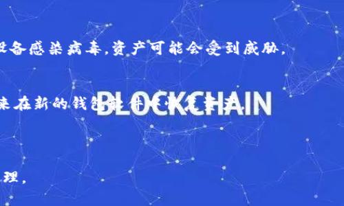 
  以太坊主流钱包：选择最佳加密货币存储解决方案 / 
 guanjianci 以太坊钱包, 加密货币, 数字资产, 钱包安全 /guanjianci 
```

### 内容主体大纲

1. **什么是以太坊钱包？**
   - 以太坊钱包的定义
   - 以太坊的钱包类型简介

2. **以太坊主流钱包的分类**
   - 热钱包（在线钱包）
   - 冷钱包（离线存储钱包）
   - 硬件钱包
   - 移动钱包与桌面钱包

3. **主流以太坊钱包的比较**
   - MetaMask
   - Trust Wallet
   - Ledger Nano S/X
   - MyEtherWallet

4. **选择以太坊钱包的考虑因素**
   - 安全性
   - 用户友好性
   - 兼容性和功能
   - 客户支持

5. **如何保障钱包的安全性**
   - 保护私钥的重要性
   - 二步验证和多重签名
   - 常见的安全隐患

6. **以太坊钱包的未来趋势**
   - 区块链技术的演进
   - 去中心化金融（DeFi）对钱包的影响
   - 非同质化代币（NFT）与钱包的关系

### 内容详细介绍

#### 什么是以太坊钱包？
以太坊钱包是用于存储、发送和接收以太坊（ETH）和基于以太坊的代币（如ERC-20代币）的软件工具。与传统钱包不同，以太坊钱包并不存储实际的货币，而是维护用户私钥和公钥，通过这两者来签署交易和验证用户的资产。
以太坊钱包通常分为几种类型，用户可以根据自己的需求和使用场景选择合适的钱包。了解以太坊钱包的核心以及它们的工作原理将有助于用户更加安全和自信地管理他们的数字资产。

#### 以太坊主流钱包的分类
以太坊钱包可以大致分为热钱包和冷钱包。热钱包是指常常连接到互联网的数字钱包，它们便于交易，但安全性相对较低；冷钱包则是指不连接互联网的存储设备，这种方式可以提供更高的安全性，但可能不太便利。
硬件钱包如Ledger和Trezor等，提供极高的安全性，适合存储大量以太坊资产。而移动钱包和桌面钱包通常更易于访问，适合日常小额交易。

#### 主流以太坊钱包的比较
MetaMask是目前使用最广泛的以太坊浏览器钱包，方便与去中心化应用（dApps）进行交互。Trust Wallet是一款支持多种加密货币的移动钱包，而Ledger Nano S/X则提供硬件钱包解决方案，适合高安全需求的存储。MyEtherWallet是一个开源与用户友好的以太坊钱包，允许用户对以太坊进行管理，支持多种硬件钱包连接。
在选择钱包时，用户应该参考安全性、平台兼容性等因素。

#### 选择以太坊钱包的考虑因素
在选择以太坊钱包时，可以考虑多种因素。首要的是安全性，钱包的安全措施如加密和多重验证，能够极大地降低资产丢失的风险。此外，用户友好性也是一个关键考量，特别是对于新手来说，简单直观的界面将使其更易于上手。
兼容性和功能也是不可忽视的部分，钱包应支持用户需要的所有功能，并兼容多个平台和设备，确保用户在各个场景中均可轻松访问和管理资产。

#### 如何保障钱包的安全性
安全是管理数字资产的重中之重。首先，用户需要妥善保管自己的私钥，避免将其分享或存储在不安全的地方。其次，选择支持两步验证或多重签名功能的钱包，可以为资产提供额外的安全层。更重要的是，确保钱包软件保持最新，以防范潜在的安全漏洞。
常见的安全隐患包括网络钓鱼、恶意软件攻击和社交工程攻击，用户需增强警惕，防止掉入陷阱。

#### 以太坊钱包的未来趋势
随着区块链技术的快速发展，以太坊钱包也在不断演变。去中心化金融（DeFi）正在推动钱包功能的扩展，用户可以通过钱包直接参与借贷、交易和收益 farming。与此同时，非同质化代币（NFT）也对钱包提出了新的需求，用户需要能够安全地存储和管理自己所拥有的数字藏品。
未来的钱包可能会更加智能化，融合人工智能和大数据分析，为用户提供个性化的管理策略和资产配置建议。

### 相关问题

1. **以太坊钱包的工作原理是什么？**
2. **如何选择最适合我的以太坊钱包？**
3. **以太坊钱包是否安全？**
4. **硬件钱包和软件钱包的区别是什么？**
5. **如何恢复丢失的以太坊钱包？**
6. **未来以太坊钱包的技术趋势是什么？**

#### 以太坊钱包的工作原理是什么？
以太坊钱包的关键在于它管理用户的公钥和私钥。公钥类似于银行账户，可以公开分享，以便其他人向您发送以太坊。而私钥是相对保密的，用于签署交易以及证明资产所有权。一旦私钥被曝光，任何人都可以控制您的资产。
每次交易中，用户通过私钥对交易进行签名，由网络的矿工或验证节点确认后将其写入区块链。这个过程确保了交易的安全性和可靠性，因此，使用以太坊钱包的用户需妥善管理自己的私钥。

#### 如何选择最适合我的以太坊钱包？
选择合适的钱包主要取决于个人的用途与需求。首先，需考虑安全性，如果您计划存储大量资产，建议使用硬件钱包。若是小额交易，热钱包也可以考虑。
其次，要评估钱包的功能和用户体验。有些钱包提供额外的功能，如内置交易所和去中心化应用访问。如果您是新用户，用户友好的界面和丰富的支持文档将是加分项。

#### 以太坊钱包是否安全？
以太坊钱包的安全性取决于钱包类型以及用户的使用习惯。硬件钱包一般认为是最安全的，而在线钱包则容易遭受到黑客攻击。为了保障资产安全，用户应采取一系列措施，如使用强密码、定期更新软件以及牢记私钥的重要性。
此外，确保从正规渠道下载钱包软件，避免使用不明来源的工具，这也是防止安全漏洞的重要步骤。

#### 硬件钱包和软件钱包的区别是什么？
硬件钱包是物理设备，将私钥存储在离线环境中，为资产提供额外的安全保障。它们通常较昂贵，但适合长期投资以及存储大量资产。
软件钱包则是通过应用程序或浏览器插件提供的，用户使用方便，适合频繁交易。缺点是相较于硬件钱包，安全性较低，尤其在使用过程中如果设备感染病毒，资产可能会受到威胁。

#### 如何恢复丢失的以太坊钱包？
恢复丢失的钱包通常依靠事先备份的助记词或私钥。大多数以太坊钱包在创建时都会提供一个助记词，用户需要妥善保管。这些助记词可以用来在新的钱包软件中恢复资产。
如果没有备份，恢复几乎是不可能的。因此，用户在创建钱包时一定要备份相关信息，并谨慎存储，确保不会丢失。

#### 未来以太坊钱包的技术趋势是什么？
未来，以太坊钱包将会朝着更智能化和用户友好的方向发展。随着去中心化金融的持续升温，钱包将逐渐集成更多功能，如自动化投资和资产管理。
此外，区块链技术的演进可能会带来性能改进，使得交易更为迅速和高效。未来的钱包还可能与社交媒体平台集成，使得用户交互更加便捷。