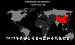 2023年最安全可靠的虚拟币