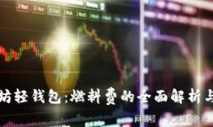 以太坊轻钱包：燃料费的