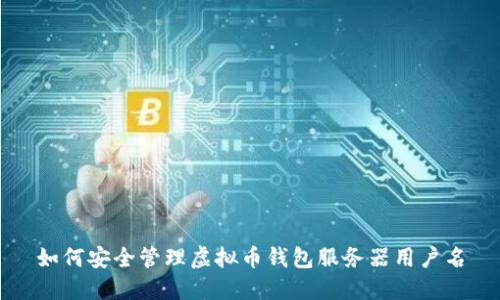 如何安全管理虚拟币钱包服务器用户名