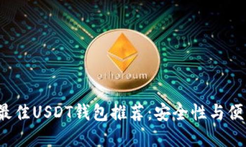 2023年最佳USDT钱包推荐：安全性与便利性并重