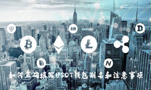 如何正确填写USDT钱包别名和注意事项