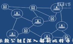 比特币钱包如何依赖公链