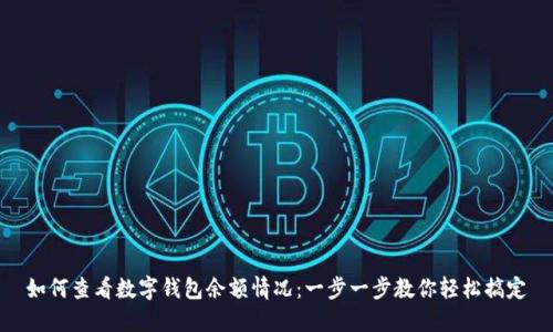 如何查看数字钱包余额情况：一步一步教你轻松搞定