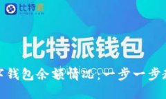 如何查看数字钱包余额情