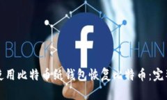 如何使用比特币纸钱包恢