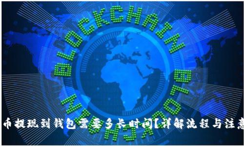 USDT币提现到钱包需要多长时间？详解流程与注意事项