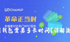 USDT币提现到钱包需要多长