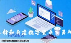 如何选择和自建数字货币