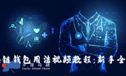 区块链钱包用法视频教程：新手全攻略