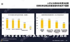 如何查看自己的以太坊钱