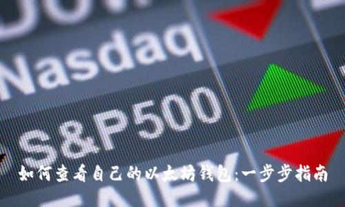 如何查看自己的以太坊钱包：一步步指南