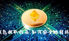 以太坊钱包提取指南：如