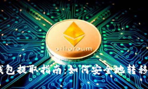 以太坊钱包提取指南：如何安全地转移你的ETH
