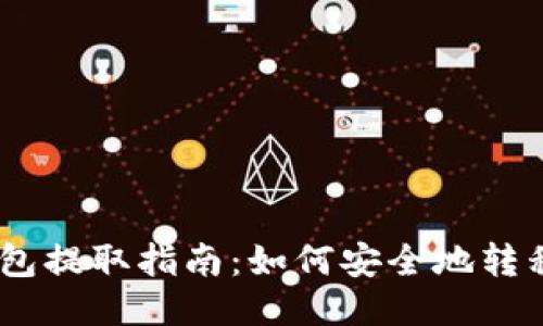 以太坊钱包提取指南：如何安全地转移你的ETH