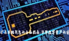 虚拟币挖矿与本地钱包的