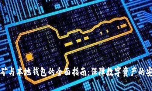 虚拟币挖矿与本地钱包的全面指南：保障数字资产的安全与效率