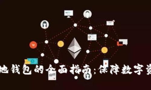 虚拟币挖矿与本地钱包的全面指南：保障数字资产的安全与效率