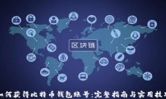 如何获得比特币钱包账号