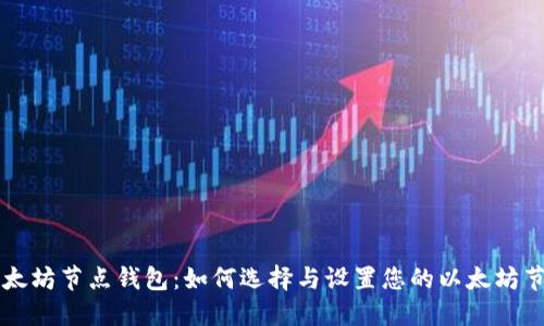 以太坊节点钱包：如何选择与设置您的以太坊节点