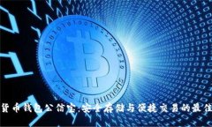 数字货币钱包公信宝：安