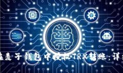 如何在麦子钱包中授权T