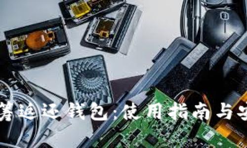 虚拟币众筹返还钱包：使用指南与安全性分析