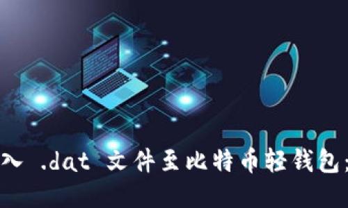 如何导入 .dat 文件至比特币轻钱包：全教程