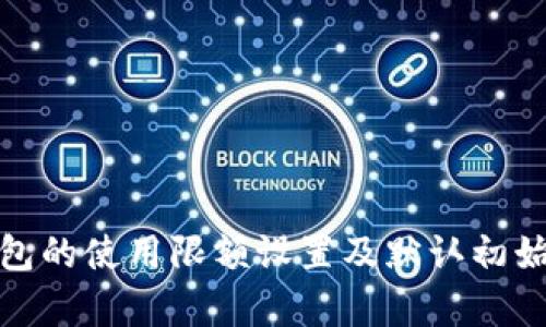 硬件钱包的使用限额设置及默认初始值解析