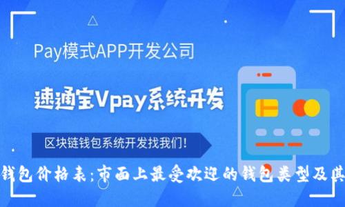 数字货币钱包价格表：市面上最受欢迎的钱包类型及其价格比较