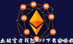 以太坊官方钱包APP下载安