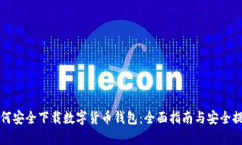 如何安全下载数字货币钱包：全面指南与安全提示
