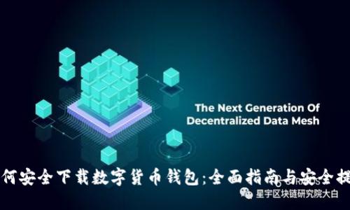 如何安全下载数字货币钱包：全面指南与安全提示