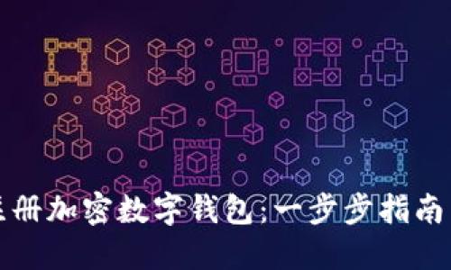 如何注册加密数字钱包：一步步指南与技巧