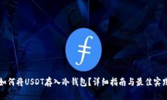 如何将USDT存入冷钱包？详
