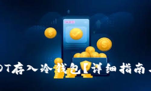 如何将USDT存入冷钱包？详细指南与最佳实践