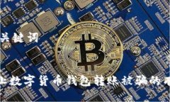 ## 与关键词如何防止数字