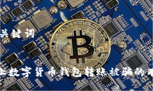 ## 与关键词


如何防止数字货币钱包转账被骗的有效措施