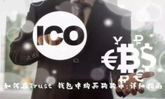 如何在Trust 钱包中购买狗