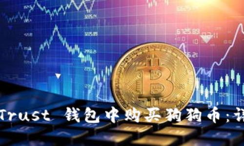 如何在Trust 钱包中购买狗狗币：详细指南