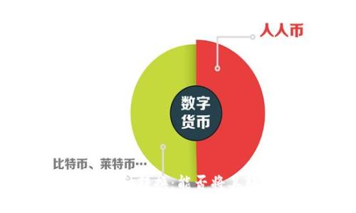 购宝钱包上币种转换：能否将其转换为USDT？