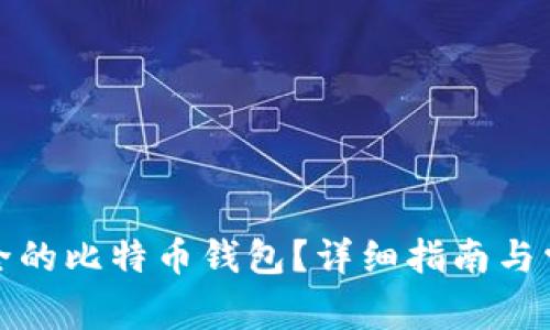 如何生成安全的比特币钱包？详细指南与常见问题解答